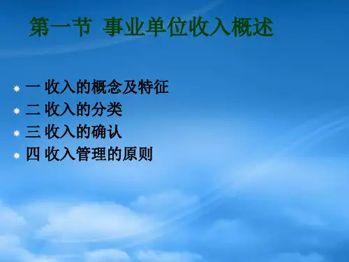 第六章事业单位收入的核算