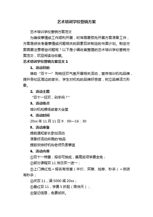 艺术培训学校营销方案范文