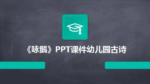 2024版《咏鹅》PPT课件幼儿园古诗