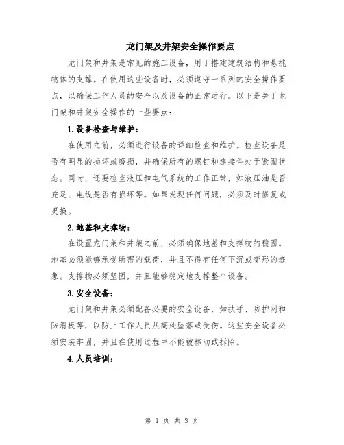 龙门架及井架安全操作要点