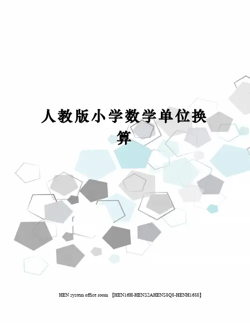 人教版小学数学单位换算完整版