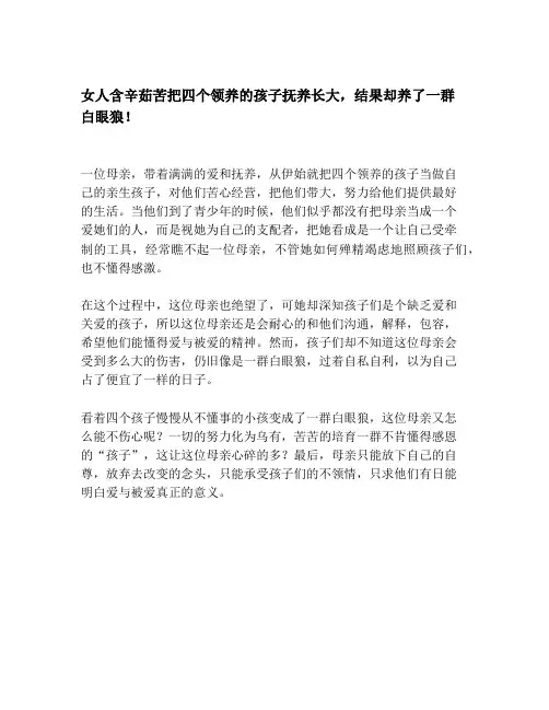 女人含辛茹苦把四个领养的孩子抚养长大,结果却养了一群白眼狼!