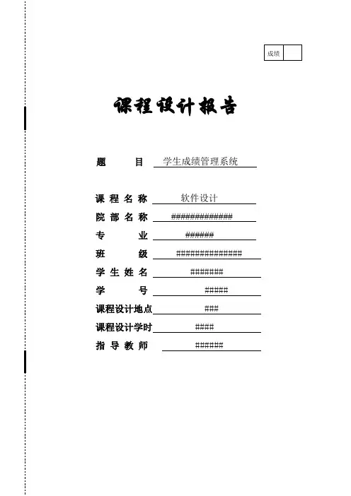 软件设计：学生成绩管理系统实验报告
