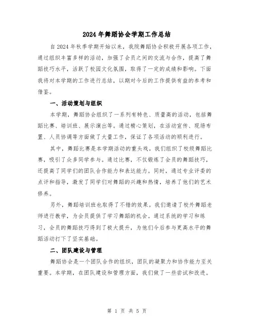 2024年舞蹈协会学期工作总结(2篇)