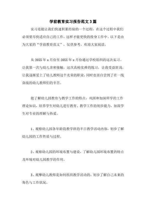 学前教育实习报告范文3篇