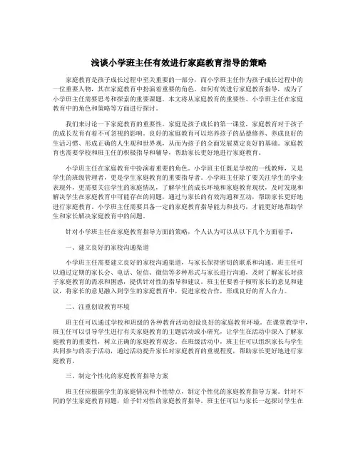 浅谈小学班主任有效进行家庭教育指导的策略