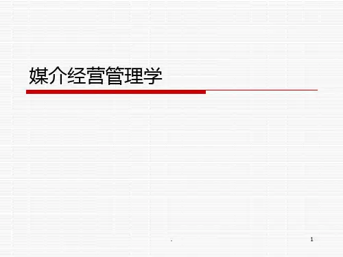 媒介经营管理学一PPT课件