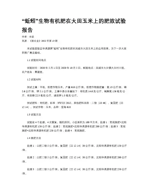 “蚯蚓”生物有机肥在大田玉米上的肥效试验报告