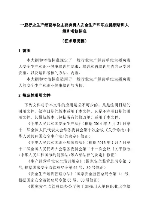 一般行业生产经营单位主要负责人安全生产和职业健康培训大