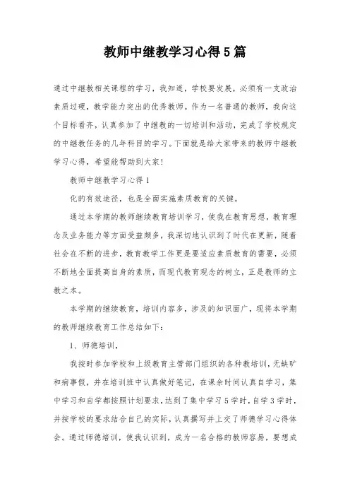 教师中继教学习心得5篇