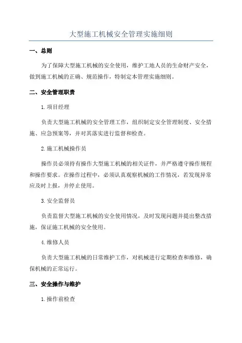 大型施工机械安全管理实施细则