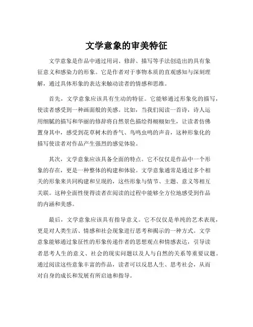 文学意象的审美特征