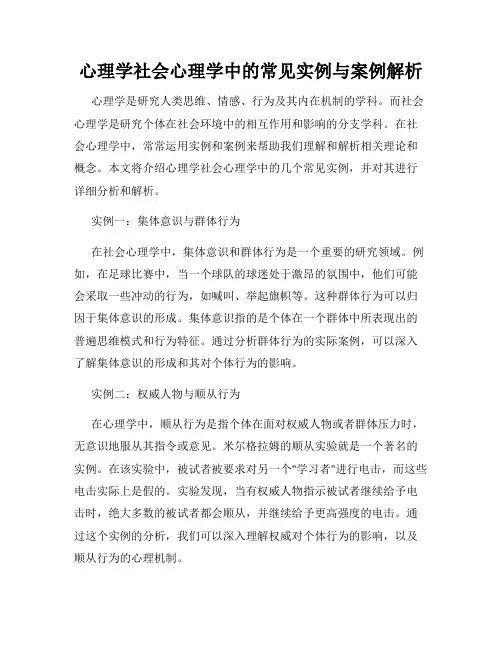 心理学社会心理学中的常见实例与案例解析