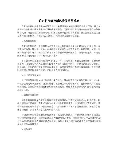 论企业内部控制风险及防范措施