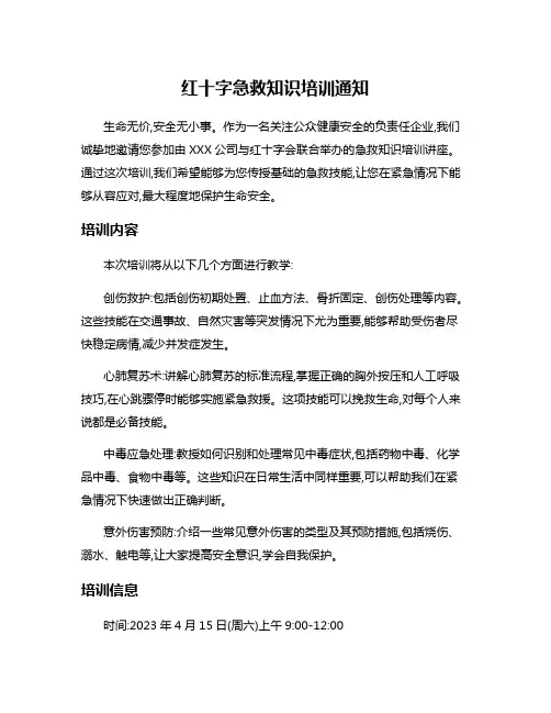 红十字急救知识培训通知