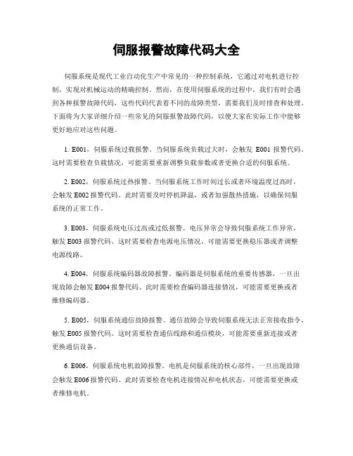伺服报警故障代码大全