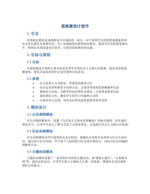 思政建设计划书