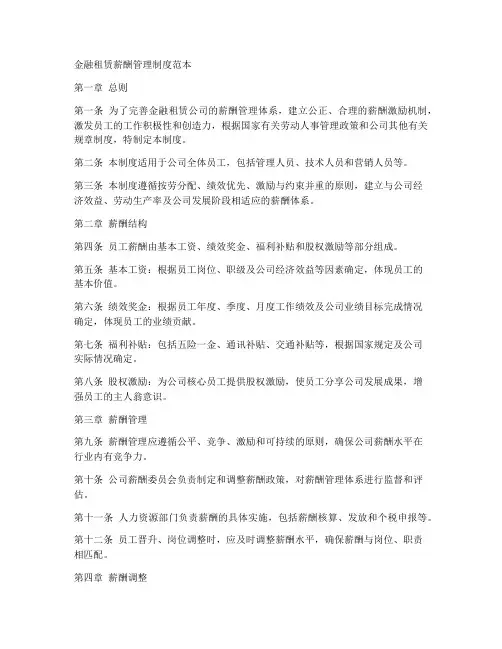 金融租赁薪酬管理制度范本