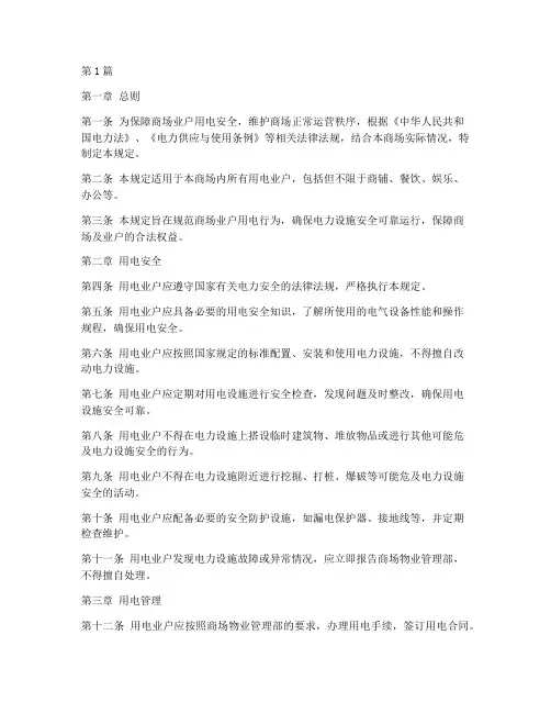 商场业户用电管理规定(3篇)