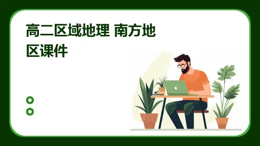 高二区域地理  南方地区课件