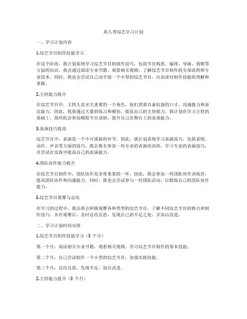 真人秀综艺学习计划