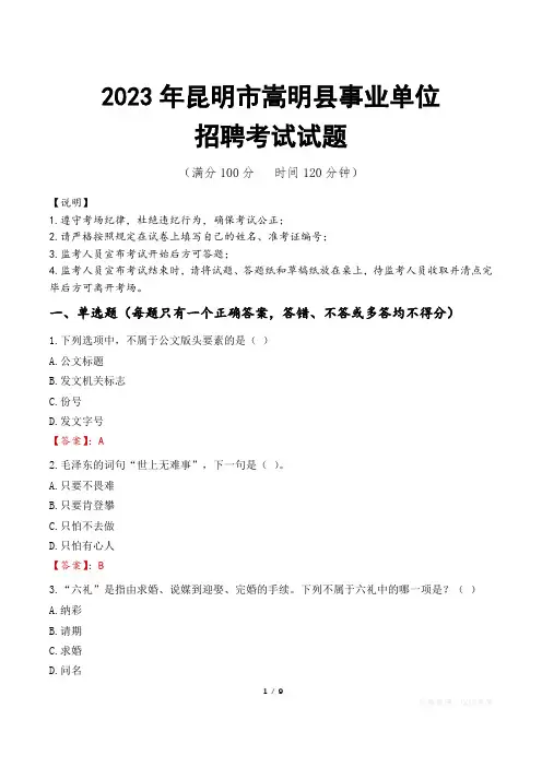 昆明市嵩明县事业单位考试试题真题及答案
