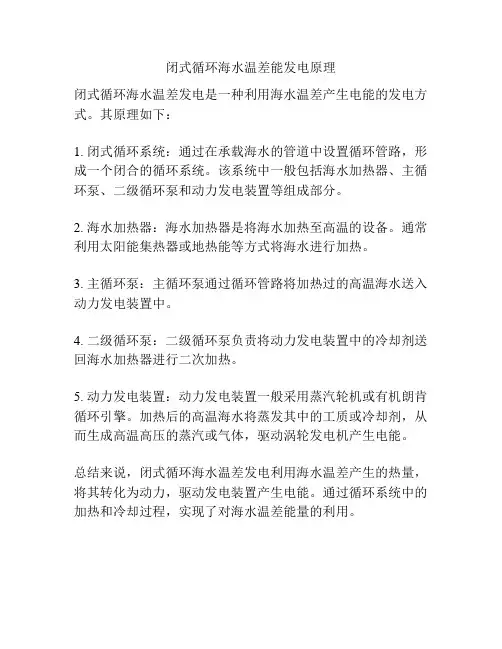 闭式循环海水温差能发电原理