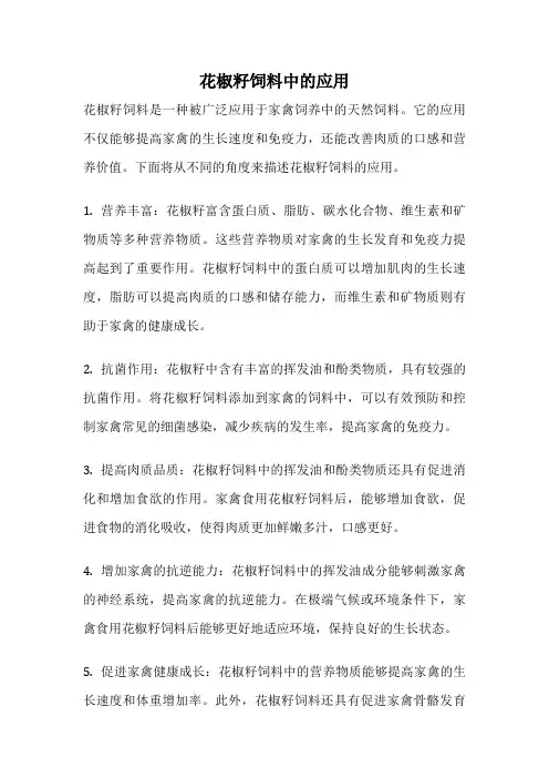 花椒籽饲料中的应用