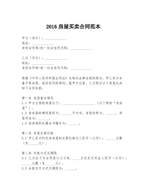 2016房屋买卖合同范本