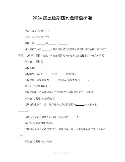2024房屋延期违约金赔偿标准