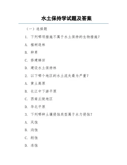 水土保持学试题及答案