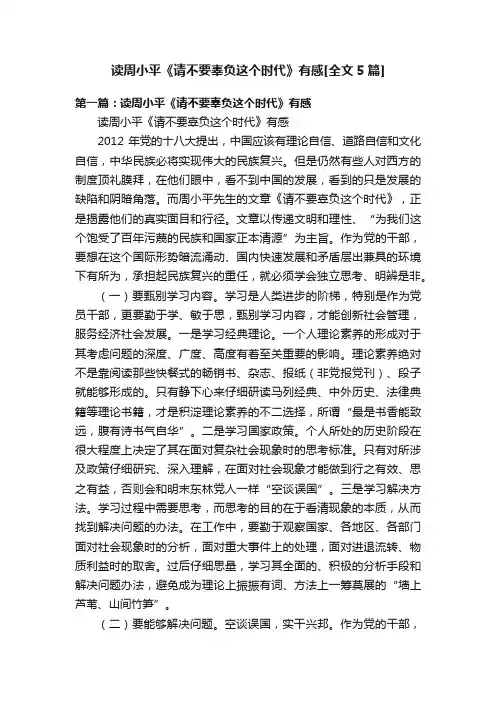 读周小平《请不要辜负这个时代》有感[全文5篇]