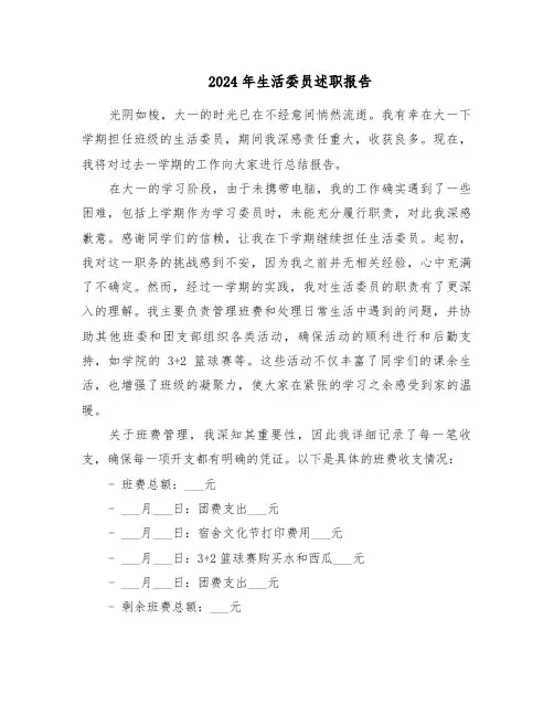 2024年生活委员述职报告（六篇）