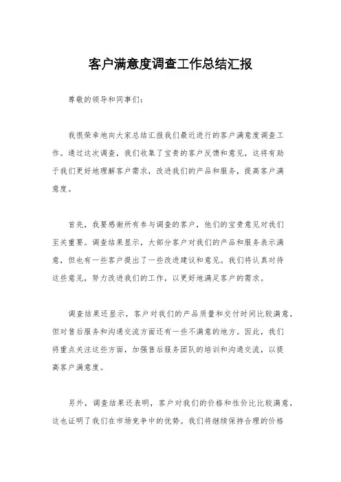 客户满意度调查工作总结汇报