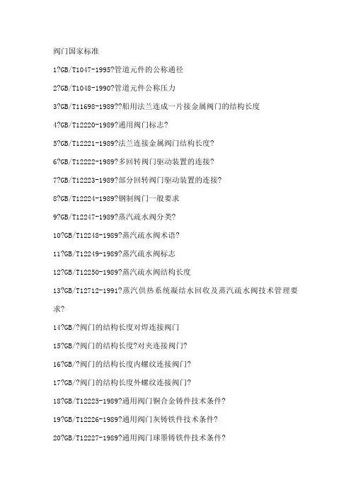 阀门国标和阀门标准