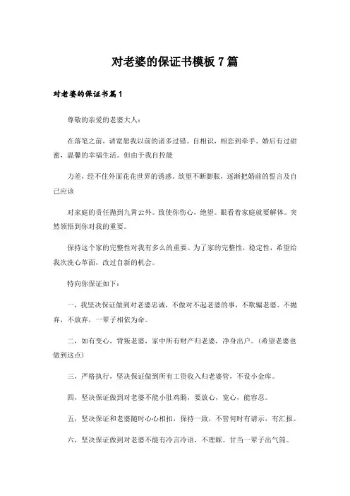 对老婆的保证书模板7篇
