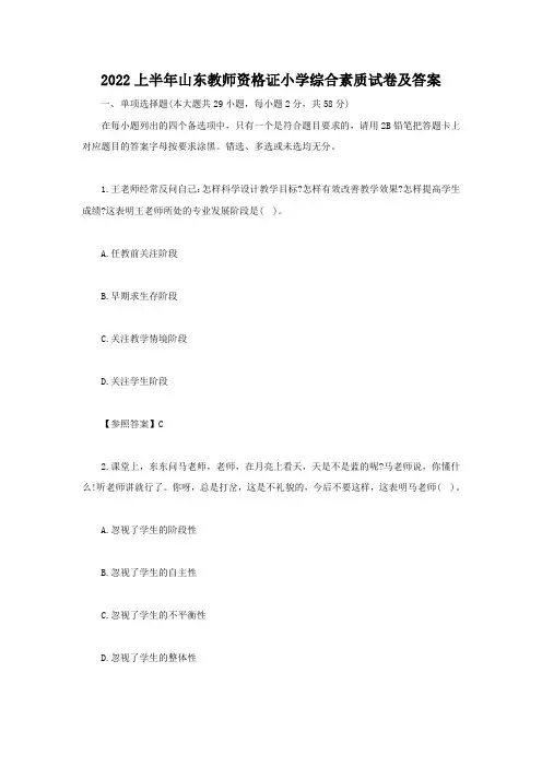 2022上半年山东教师资格证小学综合素质试卷及答案