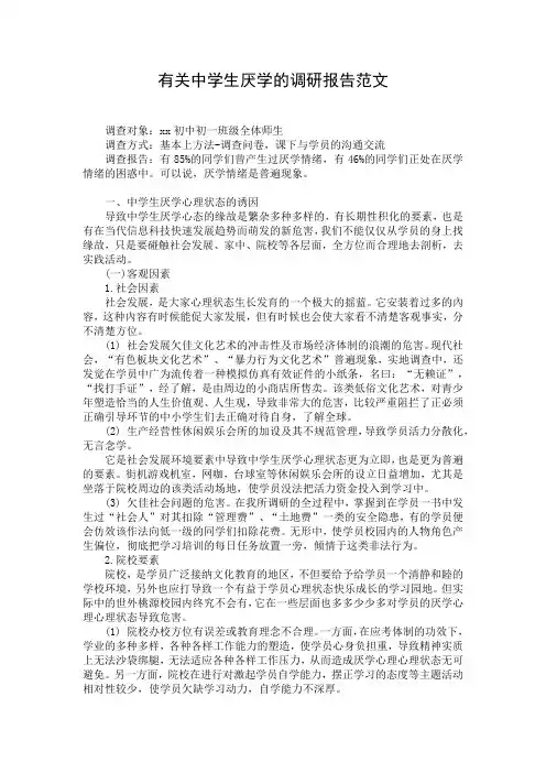 有关中学生厌学的调研报告范文
