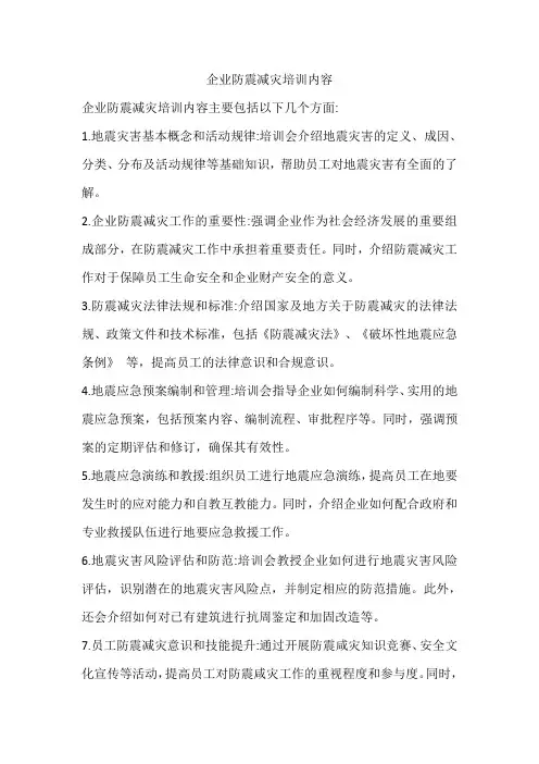 企业防震减灾培训内容
