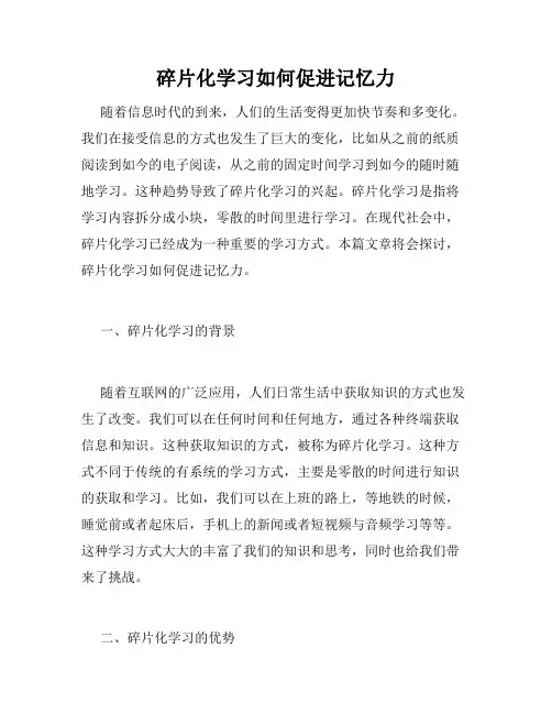 碎片化学习如何促进记忆力