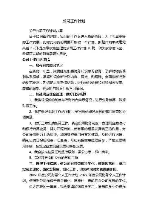 公司工作计划