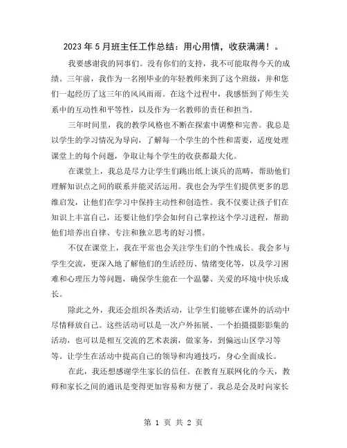 2023年5月班主任工作总结：用心用情,收获满满!