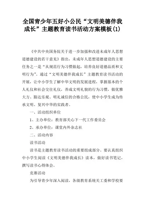 全国青少年五好小公民“文明美德伴我成长”主题教育读书活动方案模板(1)