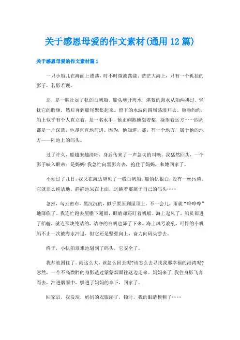 关于感恩母爱的作文素材(通用12篇)