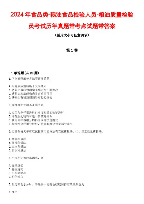 2024年食品类-粮油食品检验人员-粮油质量检验员考试历年真题常考点试题4带答案