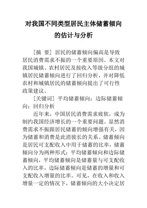 对我国不同类型居民主体储蓄倾向的估计与分析