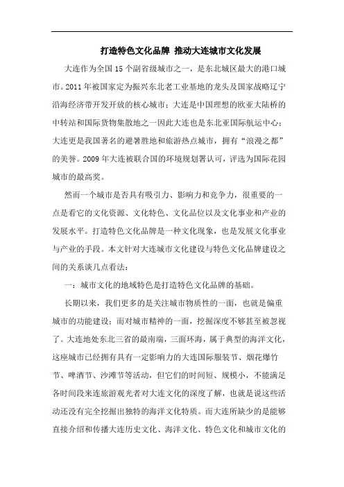 打造特色文化品牌 推动大连城市文化发展论文