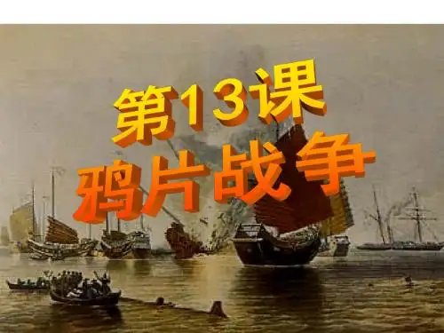 历史第课-鸦片战争课件岳麓版必修