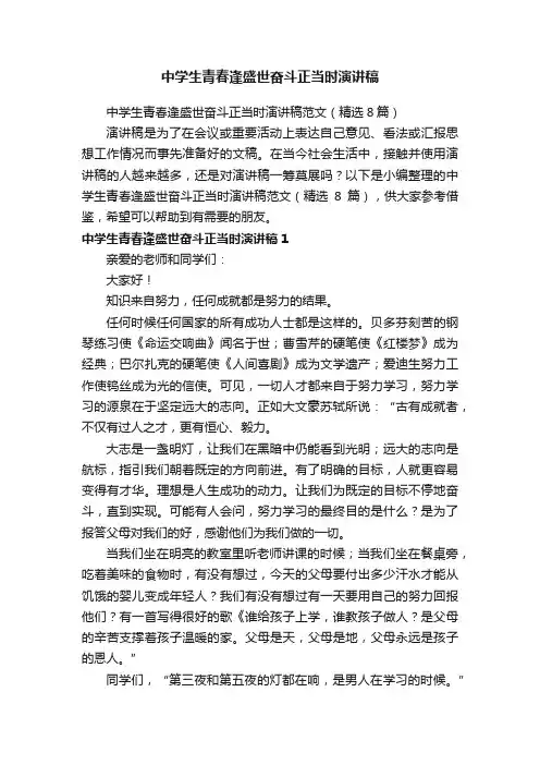中学生青春逢盛世奋斗正当时演讲稿范文（精选8篇）