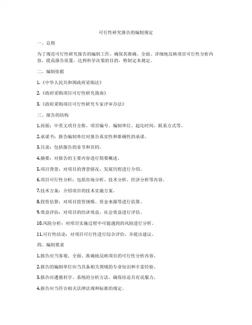 可行性研究报告的编制规定